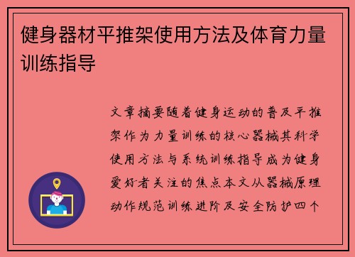 健身器材平推架使用方法及体育力量训练指导