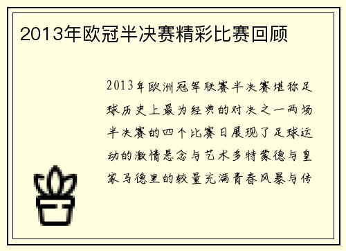 2013年欧冠半决赛精彩比赛回顾