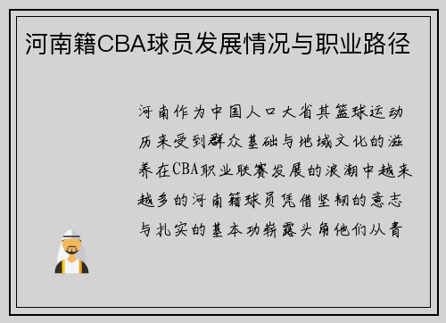 河南籍CBA球员发展情况与职业路径