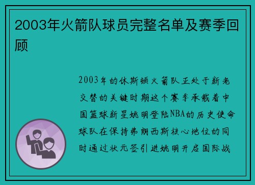 2003年火箭队球员完整名单及赛季回顾