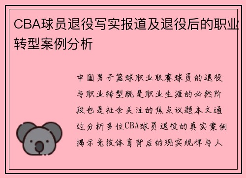 CBA球员退役写实报道及退役后的职业转型案例分析