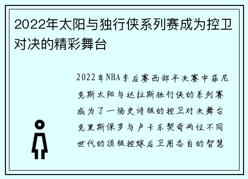 2022年太阳与独行侠系列赛成为控卫对决的精彩舞台