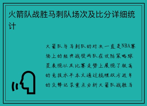 火箭队战胜马刺队场次及比分详细统计