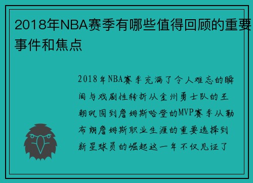 2018年NBA赛季有哪些值得回顾的重要事件和焦点