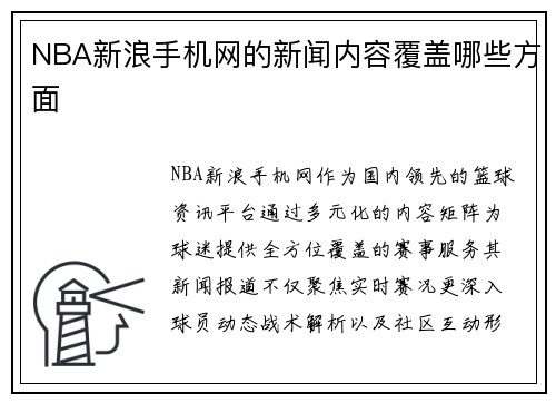 NBA新浪手机网的新闻内容覆盖哪些方面