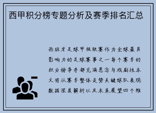 西甲积分榜专题分析及赛季排名汇总