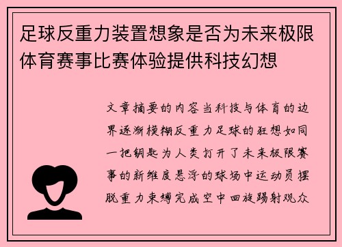 足球反重力装置想象是否为未来极限体育赛事比赛体验提供科技幻想