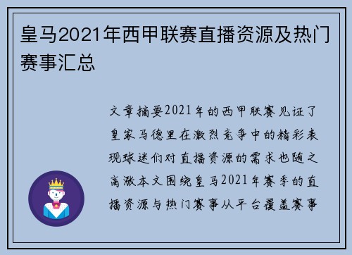 皇马2021年西甲联赛直播资源及热门赛事汇总