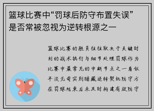 篮球比赛中“罚球后防守布置失误”是否常被忽视为逆转根源之一