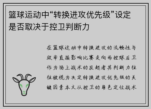 篮球运动中“转换进攻优先级”设定是否取决于控卫判断力
