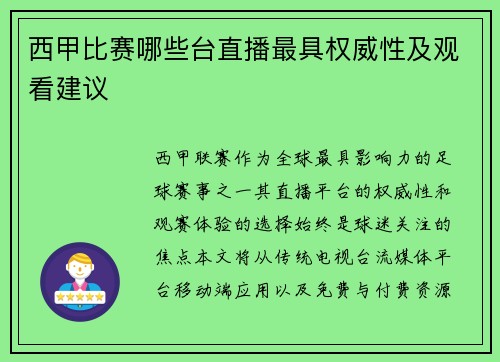 西甲比赛哪些台直播最具权威性及观看建议