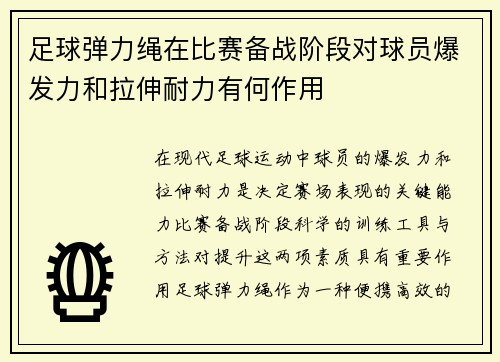 足球弹力绳在比赛备战阶段对球员爆发力和拉伸耐力有何作用