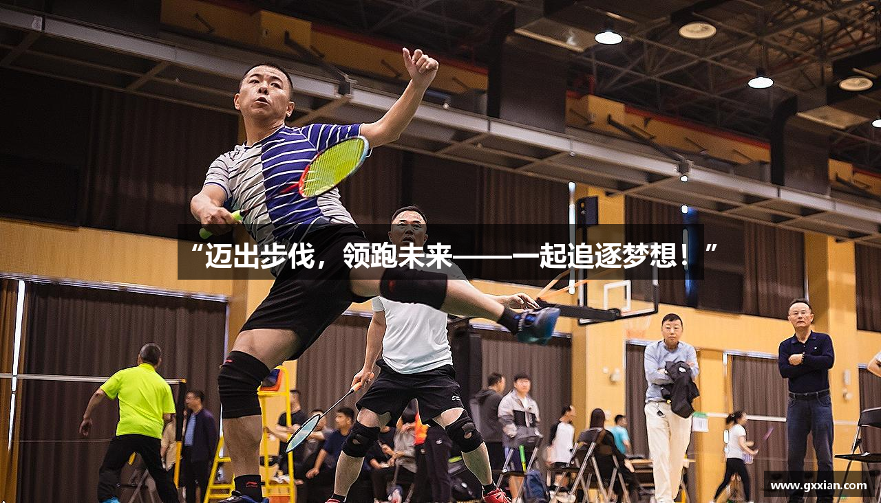 “迈出步伐，领跑未来——一起追逐梦想！”